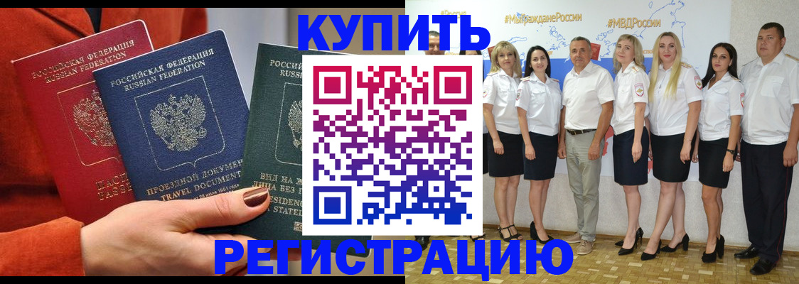 купить прописку в Балашове