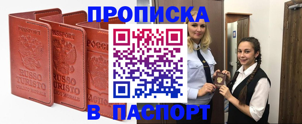 купить прописку в Балашове